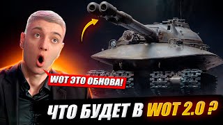 КОРБЕН ПРЕДСКАЗАЛ ЧТО БУДЕТ В WOT 2.0 🔥