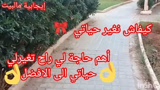 كيفاش نغير حياتي الى الافضل 💫💫💯 #تحديات