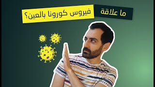 فيروس كورونا, طريقة انتقاله إلى العين وتأثيره عليها و سبل الوقاية منه. 😷 🤒 - مختبر النظر