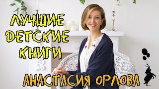 ЛУЧШИЕ КНИГИ ДЛЯ МАЛЫШЕЙ ОТ АНАСТАСИИ ОРЛОВОЙ