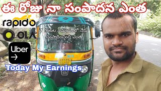 ఈ రోజు నా సంపాదన ఎంత | Rapido,Uber,Ola లో | ఒక రోజు ఆటో డ్రైవర్ సంపాదన ఎంత | Today Earnings Online