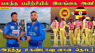 உகண்டாவுடன் 7 T20 போட்டிகளில் இலங்கை மோதல் | Srilanka vs Uganda T20 | Srilanka vs Afghanistan ODI