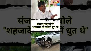 संजय राउत ने कहा शहजादे नशे में धुत थे|sanjay raut on sanket bawankule nagpur