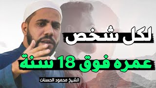 إذا كان عمرك فوق 18 سنة إليك هذا الفيديو حتي لاتندم بعد فوات الأوان - الشيخ محمود الحسنات