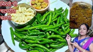 1वर्ष टिकणारी हिरवी मिरची ची चटपटीत चटणी |Mirchi Chi Chutney|Chamba Chukh Recipe|हरी मिर्च चुख