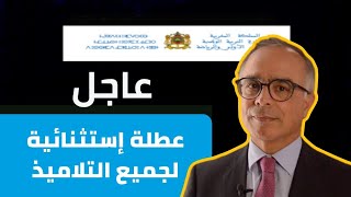 عاجل!!🔥 خبر مفرح لجميع التلاميذ وزارة التعليم تقرر الزيادة في أيام عطلة العيد 2023 | وزارة التربية و