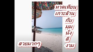 รีวิวบ้านๆจุดนั่งชิวดีๆบนเกาะล้าน หาดเทียน นั่งได้ทั้งวัน มีอาหารพร้อมสั่งได้เลย สวยมาก ชิวมากๆ