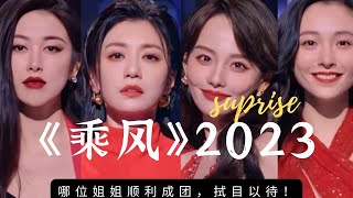 ❤️再回顾30位姐姐出场舞台  乘风破浪2023即将扬帆起航 浪姐4官宣！33位姐姐走秀直拍，悉数亮相！这对我眼睛很好！#徐怀钰#陈嘉桦#朱珠#张嘉倪 #贾静雯#乘风2023 #乘风破浪