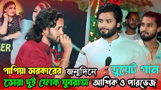 ভাইরাল দুই শিল্পী পারভেজ ও আশিকের- নতুন ডুয়েট গান ?পাপিয়া সরকারের জন্মদিনে