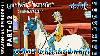 jackie chan tamil cartoon full episode season 03 episode 11 Chutti TV #jackiechantamil