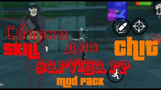 Сборка для Барвиха RP CHIT , MOD PACK , AIM!!!