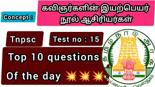 test no 15 | top 10 questions of the day நூல் ஆசிரியர்களின் இயற்பெயர் |