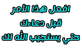 افعل هذا الأمر قبل دعاءك حتي يستجيب الله لك هذا الدعاء وهو من شروط اجابة الدعاء