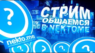 СТРИМ АНОНИМНАЯ ЧАТ РУЛЕТКА NEKTO ME некто ми