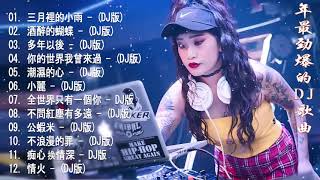 Chinese Dj   2021年最劲爆的DJ歌曲   2021全中文舞曲串烧  Nonstop China Mix   全中文DJ舞曲 高清 新2021夜店混音  Chinese Dj Rem