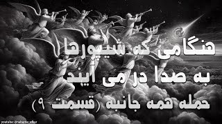 هنگامی که شیپورها به صدا در می آیند. ( حمله همه جانبه، قسمت نهم : بازوی تاریخی کتاب مکاشفات چیست؟ )