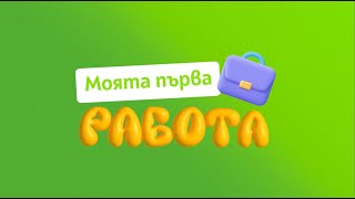 TeenTalk | Моята първа работа | Еп. 1