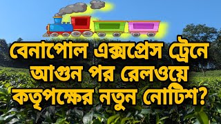 রেলওয়ে কতৃপক্ষের নোটিশ | বেনাপোল এক্সপ্রেস আগুন পর ভারত ভ্রমণের কি ট্রেনে যাওয়া ঠিক হবে?