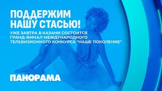 16 ноября состоится гранд-финал Международного телевизионного конкурса "Наше поколение". Панорама