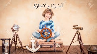 أبناؤنا والاجازة