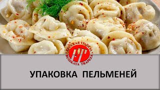 Комплекс оборудования для упаковки пельменей