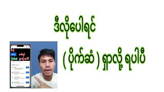 ဒီလိုပေါရင် Facebook ပေါမာ ငွေစရှာလို့ ရပါပီဗျ #facebook #monetization #page