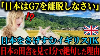 【海外の反応】「日本はG7から外れるべき」日本を蔑むイギリスJKが、日本の田舎をわざわざ訪れて確信に至った内容とは