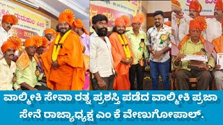 ವಾಲ್ಮೀಕಿ ಸೇವಾ ರತ್ನ ಪ್ರಶಸ್ತಿ ಪಡೆದ ವಾಲ್ಮೀಕಿ ಪ್ರಜಾ ಸೇನೆ ರಾಜ್ಯಾಧ್ಯಕ್ಷ ಎಂ.ಕೆ ವೇಣುಗೋಪಾಲ್.