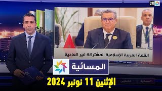 المسائية : الإثنين 11 نونبر 2024