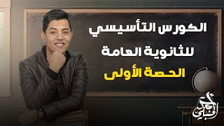 كورس تأسيس لغة عربية | الحصة الأولي