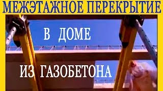 Межэтажное перекрытие в доме из газобетона