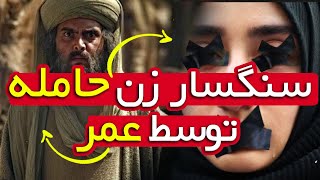 سنگسار زن حامله توسط عمر بن خطاب خلیفه دوم و نماز خواندن بر جنازه +18