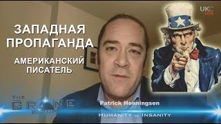 ПРОПАГАНДА НА ЗАПАДЕ, А НЕ В РОССИИ - Американский писатель