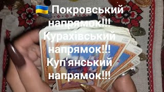 🇺🇦 Покровський напрямок!!! Курахівський напрямок!!! Куп'янський напрямок!!!