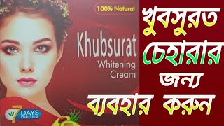 খুবসুরত চেহারার জন্য ব্যবহার করুন। Khubsurat Whitening Cream Review। Beauty Cream। Putul Cosmetics।