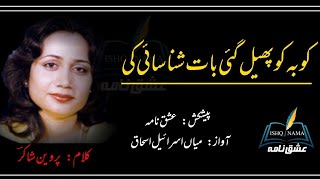 Parveen Shakir (کو بہ کو پھیل گئی بات شناسائی کی) @ISHQ NAMA voice MIAN ISRAEAL ISHAQ