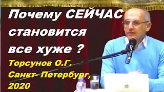 Почему СЕЙЧАС становится все хуже? Торсунов О.Г. г.Санкт- Петербург