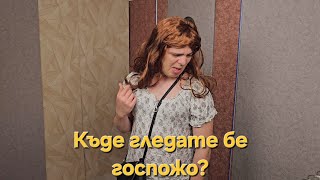 Къде гледате бе госпожо?