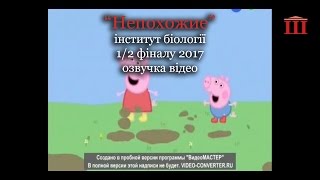 Ш-ТБ | Ш-КВН | 1/2 фіналу 2017 | "Непохожие", інститут біології | озвучка відео