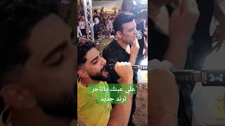 ترند المنوفيه علي عينك ياتاجر