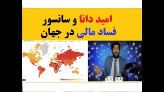 امید دانا و سانسور فساد مالی در سوییس و آمریکا