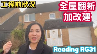 全屋翻新加改建 工程前狀況 Reading RG31