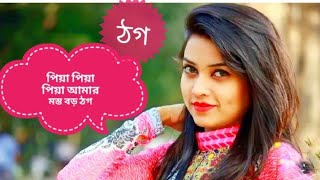 পিয়া পিয়া পিয়া আমার মস্ত বড়ো ঠগ piya piya piya amar mostobro thog gogon sakib new sadsong RKOfficial