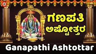 ಗಣಪತಿ ಅಷ್ಟೊತರಂ | Ganapathi Ashtotharam kannada | Kannda Bhakthi Songs