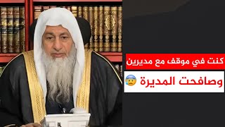 كنت في موقف مع مديرين وصافحت المديرة 😰 || الشيخ مصطفى العدوي