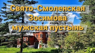 Свято-Смоленская Зосимова мужская пустынь. Мужской монастырь.