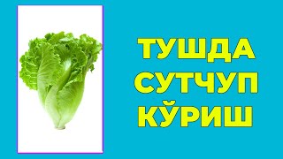 Туш табири Тушда Cутчуп куриш