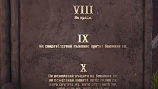 Девета заповед - "Не свидетелствай лъжливо против ближния си." / Десетте заповеди