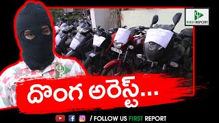 తెనాలి లో బైకుల దొంగ అరెస్ట్... | First Report