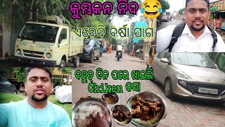 ବହୁତ୍ ଦିନପରେ ଖାଇଲି Chiken କଷା 🤪 #odia #blogger #plz_subscribe_my_channel